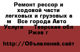 Ремонт рессор и ходовой части легковых и грузовых а/м - Все города Авто » Услуги   . Тверская обл.,Ржев г.